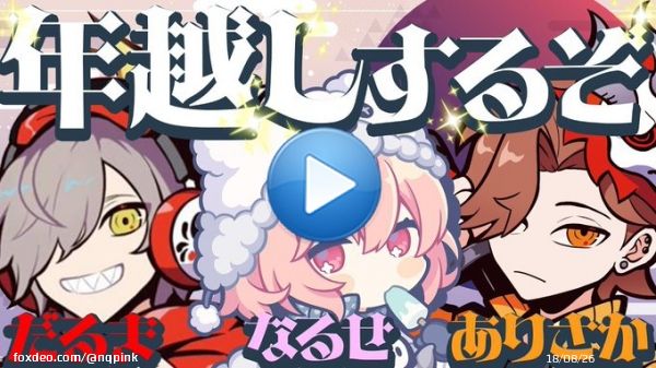 【 年越し 】  ゆく年くる年、2023迎える  【 だるまありさかなるせ 】  @YouTubeより    久々の3人～ 年越しするか～