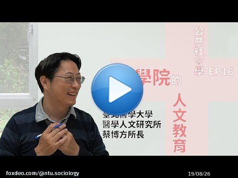 Prof Po-Fang Tsai (PhD'10), director of Graduate Institute of Humanities in Medicine (GIHM) at Taipei Medicial U, discusses social science/humanities education in the medical profession. This video is part of TSA's Public Sociology series.