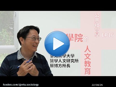 Prof Po-Fang Tsai (PhD'10), director of Graduate Institute of Humanities in Medicine (GIHM) at Taipei Medicial U, discusses social science/humanities education in the medical profession. This video is part of TSA's Public Sociology series.