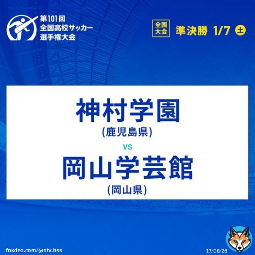 ／ 次回の試合は...? ＼  #第101回全国高校サッカー選手権 準決勝は1/7(土)  熱い試合を期待しましょう  放送時間はコチラ   #高校サッカー #NEXT100