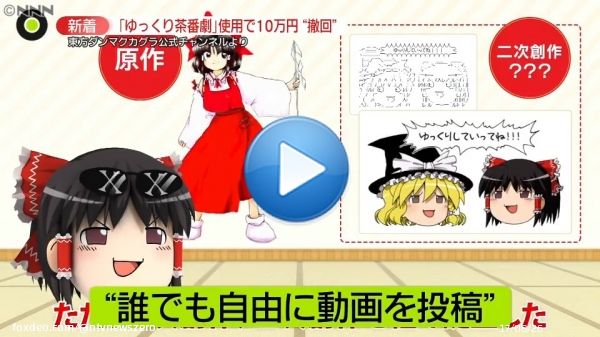【&ldquo;ゆっくり茶番劇&ldquo;商標登録で「使用料10万円」】 YouTubeなどで人気の&ldquo; #ゆっくり動画 &rdquo; キャラクターを使って誰でも自由に投稿のはずが&hellip; 「 #ゆっくり茶番劇 」を無関係の第三者が商標登録し 「使ったら年間１０万円」などと主張 そして、今夜になって一転撤回&hellip;何が？ #newszero
