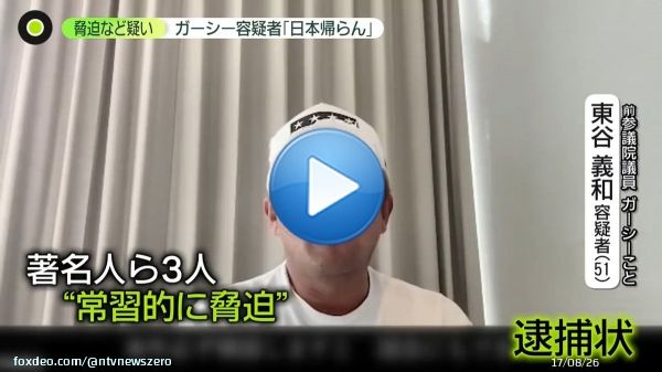 【ガーシー氏に逮捕状&hellip;今後の捜査は？】  議員資格を失った「#ガーシー氏」が 「#ガーシー容疑者」に･･･ 著名人らに対する常習的な脅迫などの疑いで 警視庁が逮捕状をとったんですが その直後ガーシー容疑者は 「念のため引っ越す」と明らかに 逮捕されるのか･･･捜査の今後は  #newszero