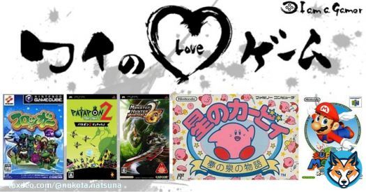 猫田なつなさんが愛する5つのゲーム！ フロッガー(GC・PS2) パタポン2 ドンチャカ\u266a モンスターハンターポータブル 2nd[無印・G] 星のカービィ 夢の泉の物語[無印・デラックス・3Dクラシックス] スーパーマリオ64  全部あにと喧嘩しながらやってた  #ワイのLOVEゲーム