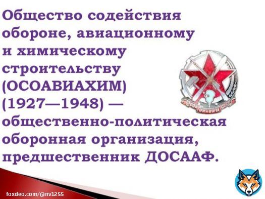 23 января 1927 года в СССР было образовано общество содействия обороне, авиационному и химическому строительству (ОСОАВИАХИМ), наследниками и правопреемниками которого впоследствии стали ДОСААФ и Российская оборонная спортивно-техническая организация(РОСТО)