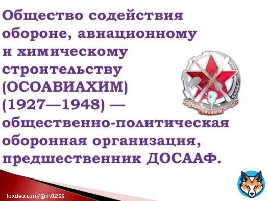 23 января 1927 года в СССР было образовано общество содействия обороне, авиационному и химическому строительству (ОСОАВИАХИМ), наследниками и правопреемниками которого впоследствии стали ДОСААФ и Российская оборонная спортивно-техническая организация(РОСТО)