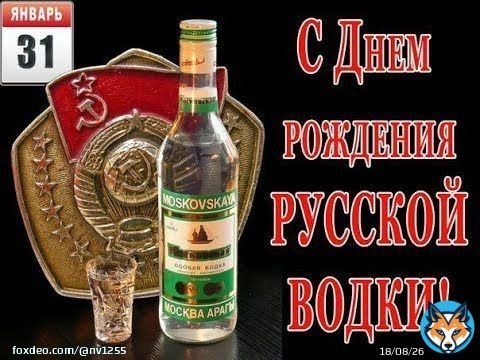 31 января, отмечается день рождения русской водки &mdash; неофициальный праздник, связанный с тем, что в этот день в 1865 году знаменитый учёный Дмитрий Менделеев защитил докторскую диссертацию &laquo;О соединении спирта с водою&raquo;