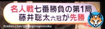 あっ そう言えば名人戦が始まってましたよね 『名人戦』七番は勝負藤井聡太六冠先勝 勢いは止まらないですよね。凄いなぁ。