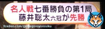 あっ そう言えば名人戦が始まってましたよね 『名人戦』七番は勝負藤井聡太六冠先勝 勢いは止まらないですよね。凄いなぁ。