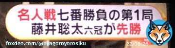 あっ そう言えば名人戦が始まってましたよね 『名人戦』七番は勝負藤井聡太六冠先勝 勢いは止まらないですよね。凄いなぁ。