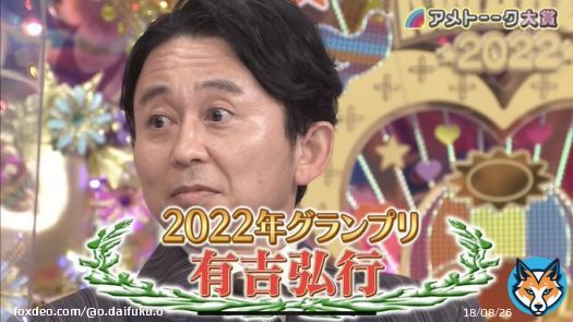 真正面から讃えられてる有吉さん見て感動してしまった