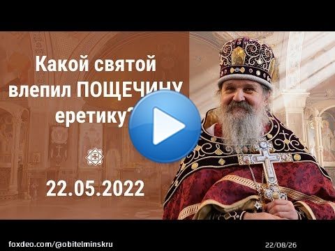 Проповедь о. Андрея Лемешонка после Божественной литургии на Престольный праздник свт. Николая Чудотворца 22 Мая 2022 г.   #свято_елисаветинский #сем #Андрей_Лемешонок #проповедь #видео