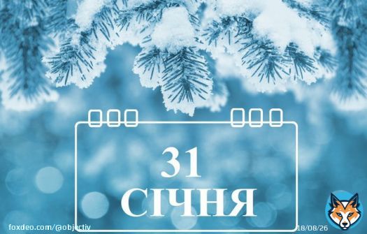 Сегодня 31 января: какой праздник и день в истории