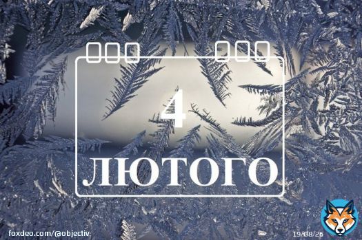 Сегодня 4 февраля: какой праздник и день в истории