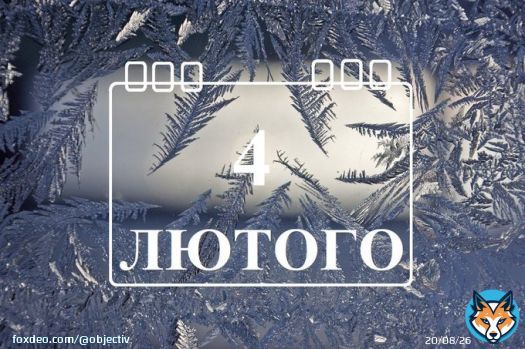 Сегодня 4 февраля: какой праздник и день в истории