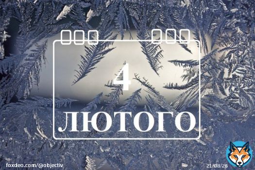 Сегодня 4 февраля: какой праздник и день в истории