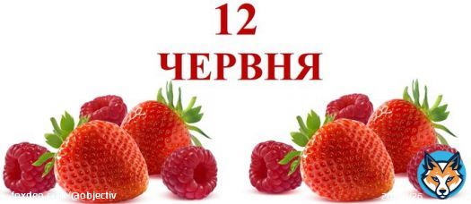 Сегодня 12 июня: какой праздник и день в истории