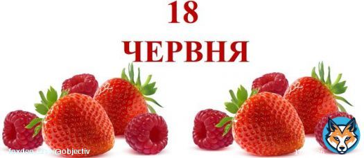 Сегодня 18 июня: какой праздник и день в истории