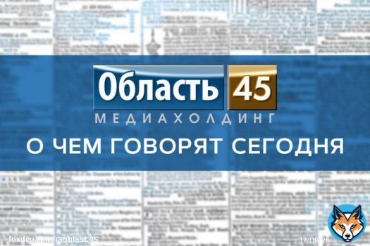 В Курганской области пересчитают все кружки и секции, в России отмечают день рождения Деда Мороза   В Курганской области составят полный реестр организаций и физлиц, которые оказывают услуги в сфере образования    Подробности по ссылке    #область45 #курган