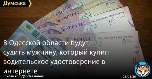 В Одесской области будут судить мужчину, который купил водительское удостоверение в интернете  #одесса #новости #dumskaya