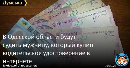 В Одесской области будут судить мужчину, который купил водительское удостоверение в интернете  #одесса #новости #dumskaya