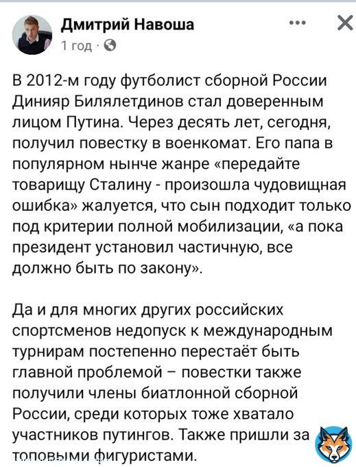 В 2012-м году футболист сборной России Динияр Билялетдинов стал доверенным лицом Путина. Через десять лет, сегодня, получил повестку в военкомат. Его папа в популярном нынче жанре &laquo;передайте товарищу Сталину - произошла чудовищная ошибка&raquo;жалуется #рф