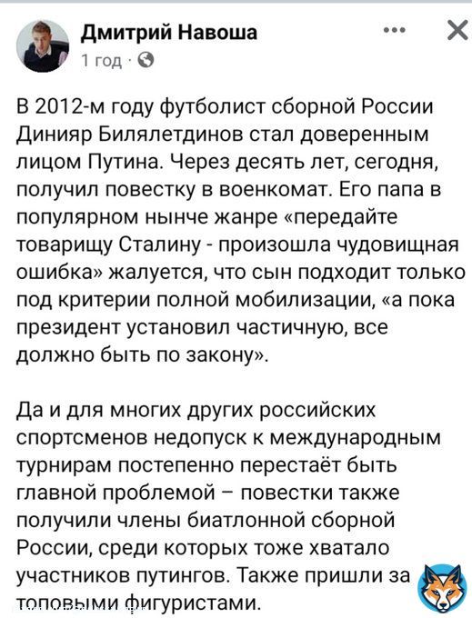 В 2012-м году футболист сборной России Динияр Билялетдинов стал доверенным лицом Путина. Через десять лет, сегодня, получил повестку в военкомат. Его папа в популярном нынче жанре &laquo;передайте товарищу Сталину - произошла чудовищная ошибка&raquo;жалуется #рф