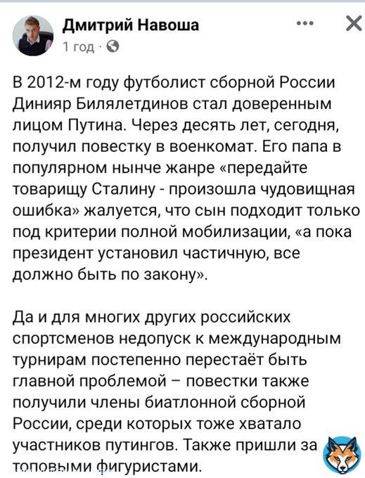 В 2012-м году футболист сборной России Динияр Билялетдинов стал доверенным лицом Путина. Через десять лет, сегодня, получил повестку в военкомат. Его папа в популярном нынче жанре &laquo;передайте товарищу Сталину - произошла чудовищная ошибка&raquo;жалуется #рф