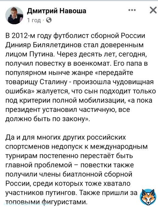 В 2012-м году футболист сборной России Динияр Билялетдинов стал доверенным лицом Путина. Через десять лет, сегодня, получил повестку в военкомат. Его папа в популярном нынче жанре &laquo;передайте товарищу Сталину - произошла чудовищная ошибка&raquo;жалуется #рф