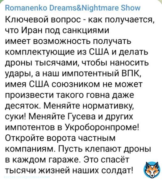 Ключевой вопрос - как получается, что Иран под санкциями имеет возможность получать комплектующие из США и делать дроны тысячами, чтобы наносить удары, а наш импотентный ВПК, имея США союзником не может произвести такого говна даже десяток. Меняйте нормативку, суки!