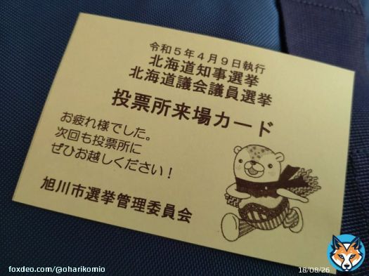 投票してきた旭川市民の証明。 #北海道知事選挙 #北海道議会議員選挙