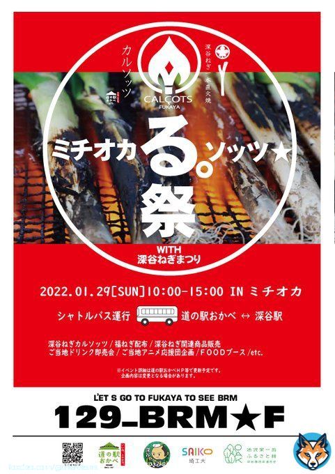 ／ 1月29日はミチオカる。ソッツまつり開催 ＼ 本日、放送された #キンプるで #永瀬廉 さん #岸優太 さん #神宮寺勇太 さんが食べられた「深谷ねぎカルソッツ」イベント開催 販売場所は #道の駅3品クッキングの調理場所、第2駐車場になります  #KingandPrince　 #道の駅おかべ