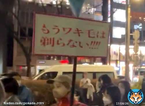 渋谷における 国際女性デーのデモにて  ＞もうわき毛は剃らない！！！  ーーー  勝手にせいやｗ