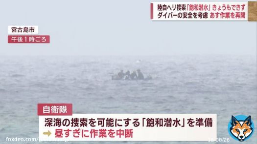 陸自ヘリ事故で「飽和潜水」15日も実施できず&hellip;ダイバーの安全を考慮