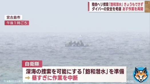 陸自ヘリ事故で「飽和潜水」15日も実施できず&hellip;ダイバーの安全を考慮