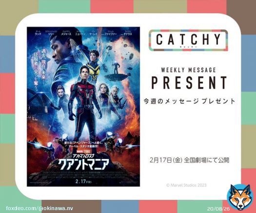 #沖縄ナビ - #プレゼント  アントマン＆ワスプ：クアントマニア  映画鑑賞券（ムビチケ）を5組10名様にプレゼント  #CATCHY へのメッセージを添えてご応募くださいませっ アプリで応募はもっと手軽にっ  〆切：2月17日（金）16:45まで