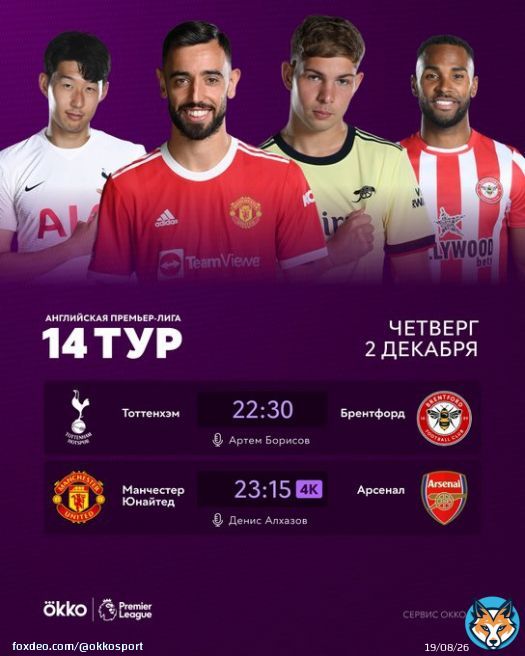 &laquo;Тоттенхэм&raquo; примет &laquo;Брентфорд&raquo; в лондонском дерби, а &laquo;Арсенал&raquo; отправится на &laquo;Олд Траффорд&raquo;. Не пропустите завершающие матчи 14-го тура АПЛ сегодня в Okko!