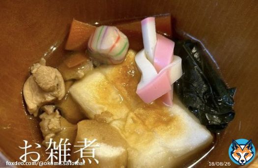 お雑煮担当、わたし 好評でよかったー！