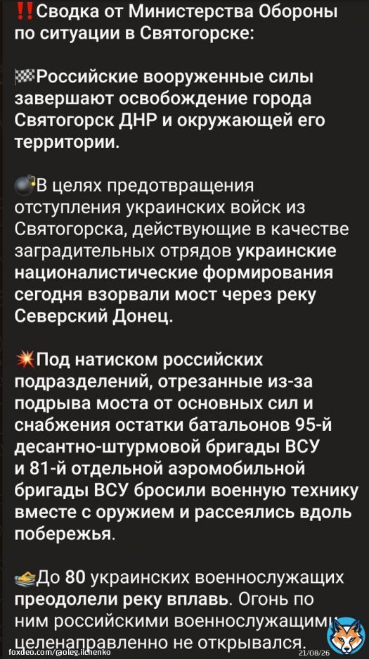 По Святогорску подтверждается: Остатки частей ВСУ произвели операцию по отходу на более удобные позиции, преодолев реку вплавь. Святогорск изначально был дотационным и не представлял особой значимости