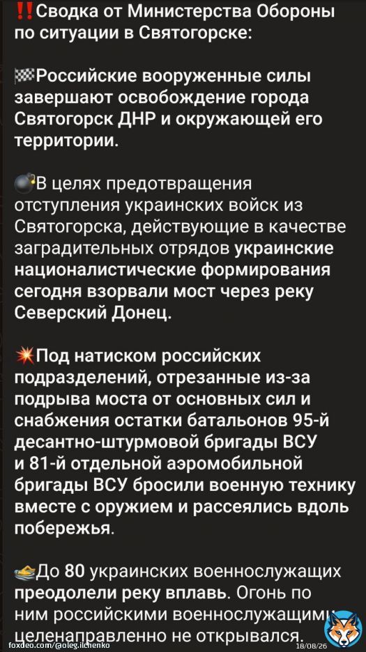 По Святогорску подтверждается: Остатки частей ВСУ произвели операцию по отходу на более удобные позиции, преодолев реку вплавь. Святогорск изначально был дотационным и не представлял особой значимости