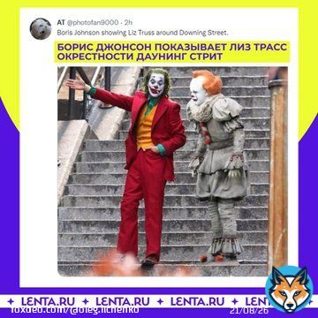 Министр внутренних дел Великобритании Прити Пател уходит в отставку в связи с нежеланием работать в правительстве Элизабет Трасс. Вот это действительно уровень! Человек терпел даже Джонсона, но от Лиз Трасс решил сбежать.  Кстати британские мемы на сегодня: