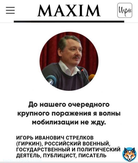 Ничего такого. Просто Стрелков в журнале Максим. Я бы поостерегся дальше листать, вдруг там не только цитаты