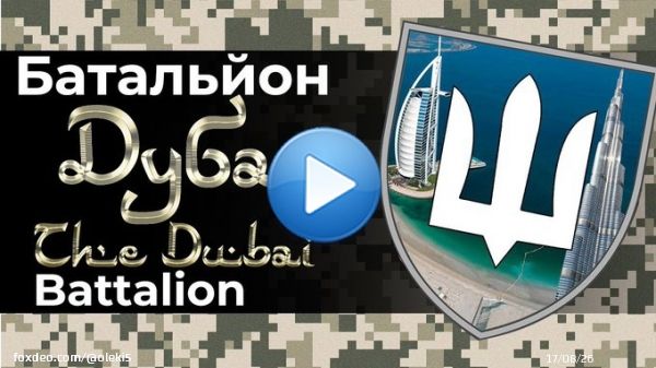 украинские депутаты и миллионеры, вместе с украинскими деньгами, держат оборону Дубая: Наталья Королевская и ее муж Юрий Солод; Вадим Столар; Олигарх Валерий Хорошковский. Юлия Тимошенко, бизнесмен Вилен Шатворян, Савик Шустер, депутат Суто Мамоян