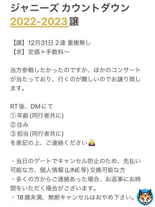 ジャニーズ カウコン 2022-2023 お譲り先を探しています。  【譲】12月31日 2連            重複無し 【求】定価＋手数料～  画像をよくご確認の上ご連絡の方よろしくお願いいたします