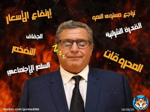 لي معريها فشي محفل ماسوني باش يزيد فالتروة ديالو فالمقابل انفد المخططات المعروفة ايجي هو البيادق ديالو فالإعلام و الأحزاب لي تاهما معرينها...العبوها رجال على الفقراء والمساكين  #لالغلاءالاسعار  #لا_لغلاء_الأسعار  #الشارع_هو_الحل  #أخنوش_ارحل  #degage_akhnouche