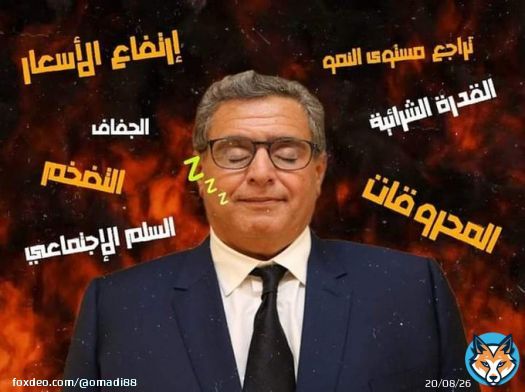 لي معريها فشي محفل ماسوني باش يزيد فالتروة ديالو فالمقابل انفد المخططات المعروفة ايجي هو البيادق ديالو فالإعلام و الأحزاب لي تاهما معرينها...العبوها رجال على الفقراء والمساكين  #لالغلاءالاسعار  #لا_لغلاء_الأسعار  #الشارع_هو_الحل  #أخنوش_ارحل  #degage_akhnouche