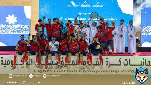 للمرة الثانية على التوالي.. فريق #شؤون_البلاط_السلطاني يتوّج بطلاً لثمانيات كرة القدم للمؤسسات الحكومية ٢٠٢٦م، وذلك بعد فوزه على فريق وزارة الثقافة والرياضة والشباب بهدفين نظيفين. #من_أجل_مجتمع_رياضي
