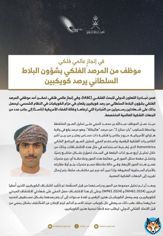 في إنجازٍ عالمي فلكي، تمكّن أحد موظفي المرصد الفلكي بـ #شؤون_البلاط_السلطاني من رصد كويكبين يقعان في النظام الشمسي، ليتحصل على شهادتين رسميتين من مبادرة التعاون الدولي للبحث الفلكي (IASC)، التي ترعاها وكالة الفضاء الأمريكية (ناسا) إلى جانب عدد من الجهات الفلكية العالمية المتخصصة.