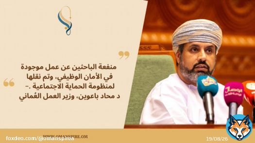'منفعة الباحثين عن عمل موجودة في الأمان الوظيفي، وتم نقلها لمنظومة الحماية الاجتماعية' . #بيان_وزير_العمل
