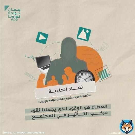 تطوعنا: لرد الجميل لوطننا، لنشر التوعية وإيصال الرسالة الإعلامية للصغير والكبير.  #عمان_تواجه_كورونا دمتم #سالمين_آمنين
