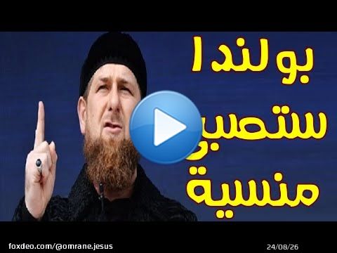 Chechen President Kadyrov threatens that Poland will no longer exist on the map due to Britain and so on..